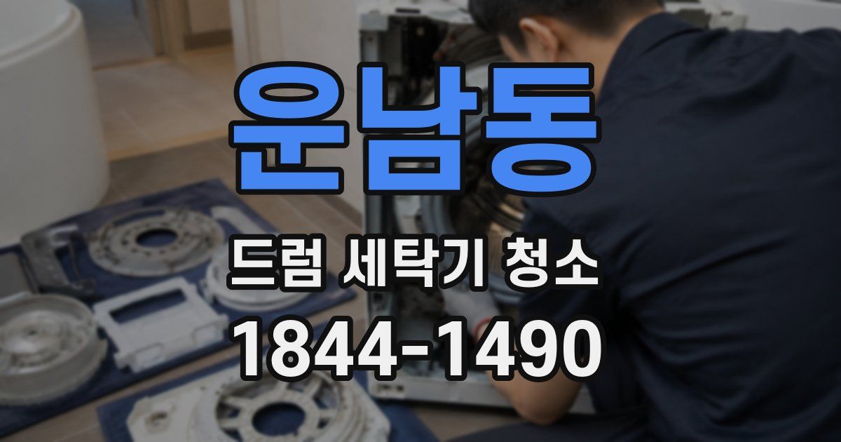 운남동 드럼 세탁기 청소