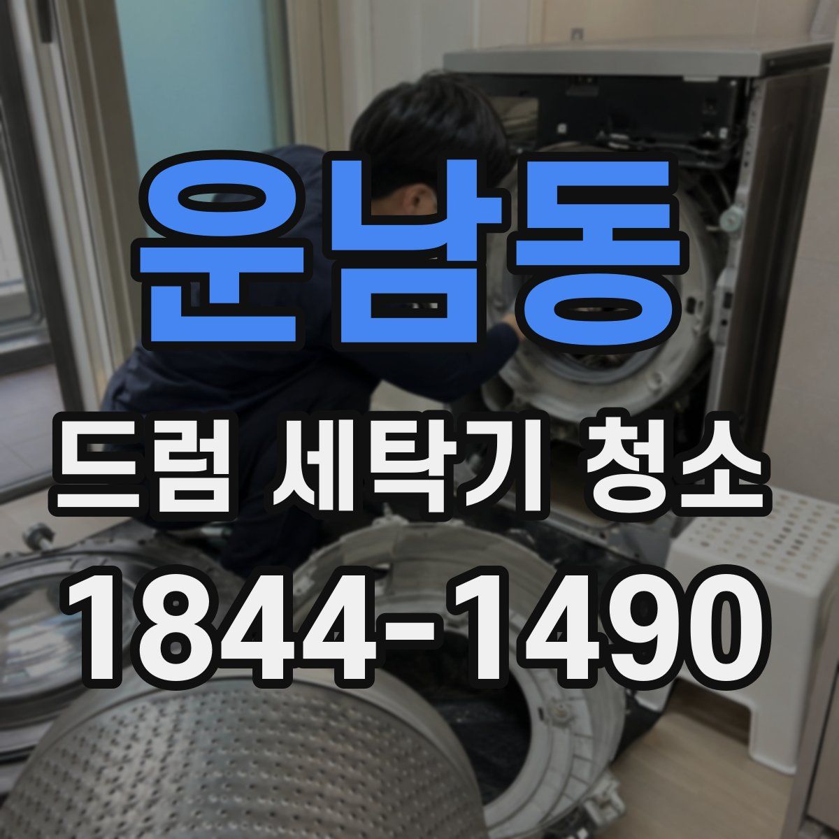 운남동 드럼 세탁기 청소