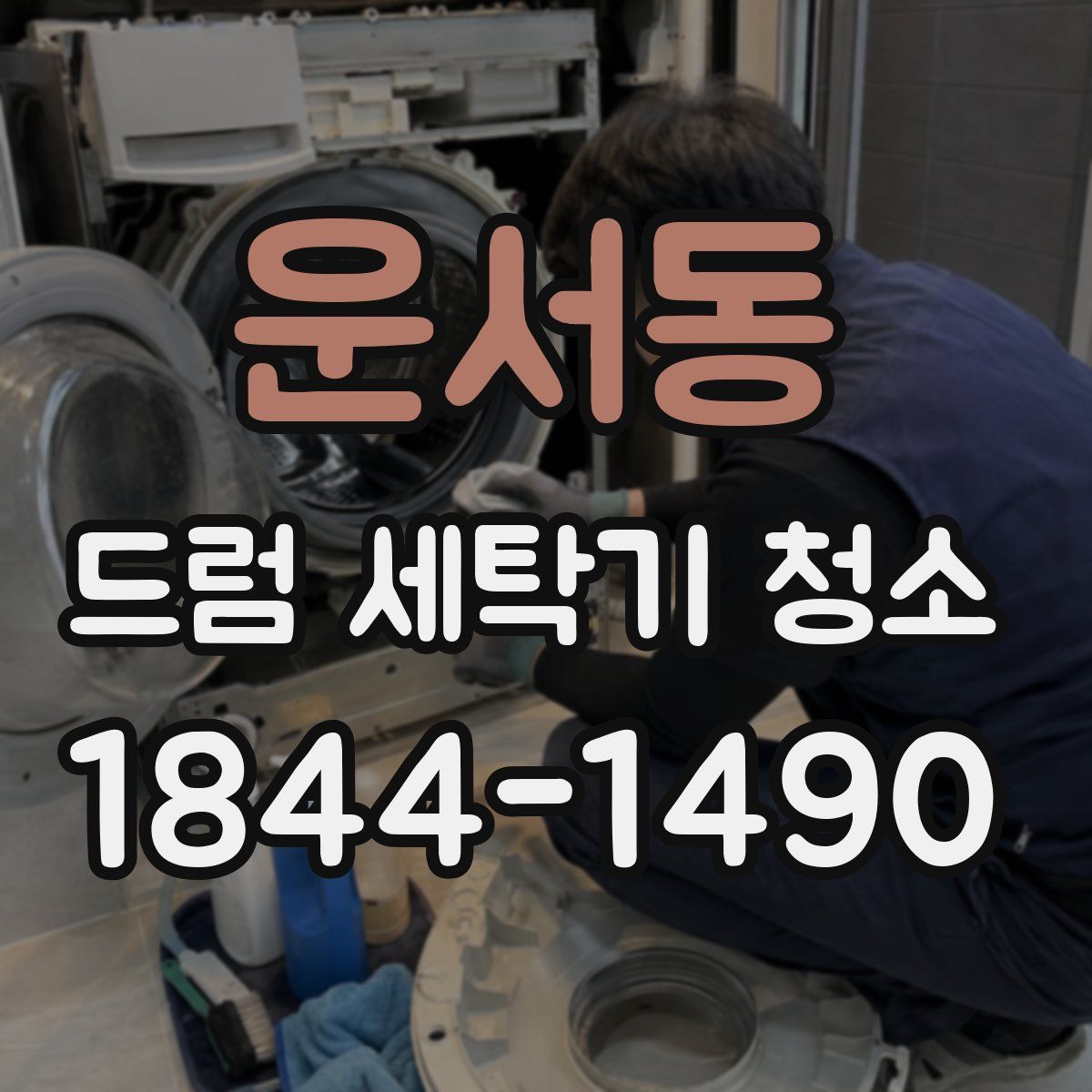 운서동 드럼 세탁기 청소