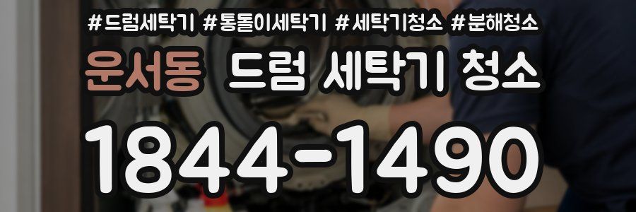 운서동 드럼 세탁기 청소