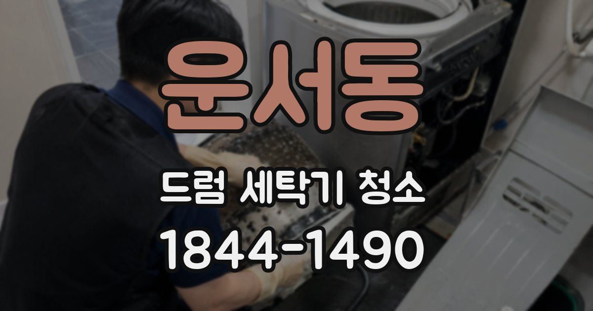 운서동 드럼 세탁기 청소