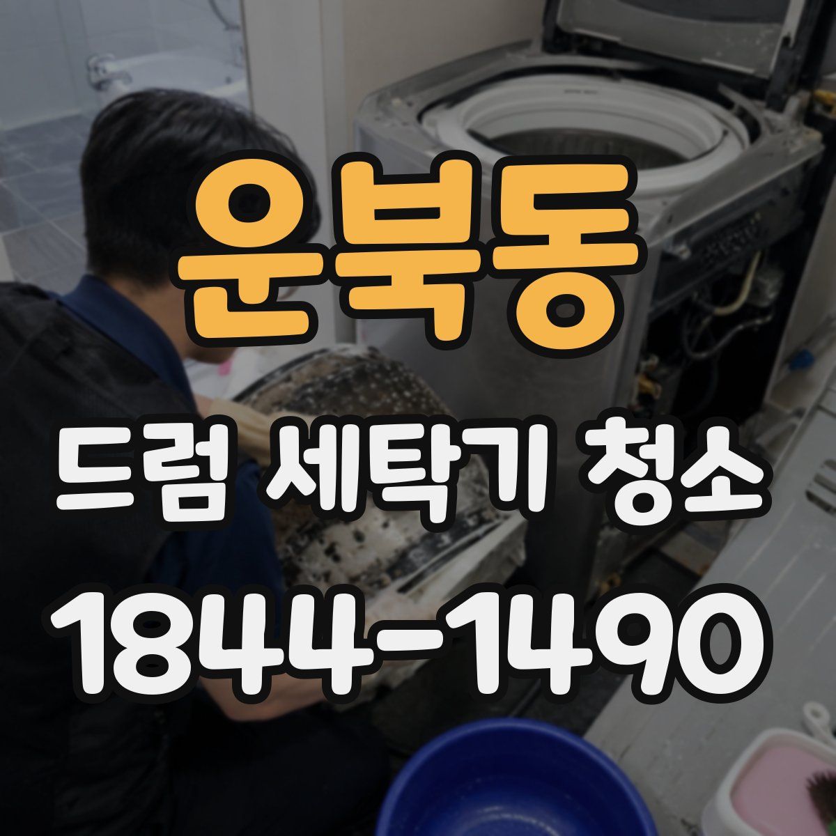운북동 드럼 세탁기 청소