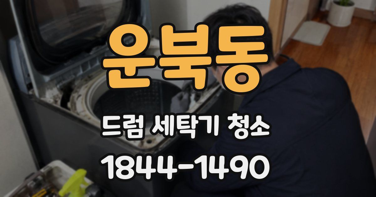 운북동 드럼 세탁기 청소
