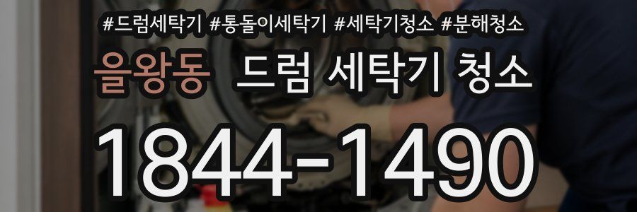 을왕동 드럼 세탁기 청소