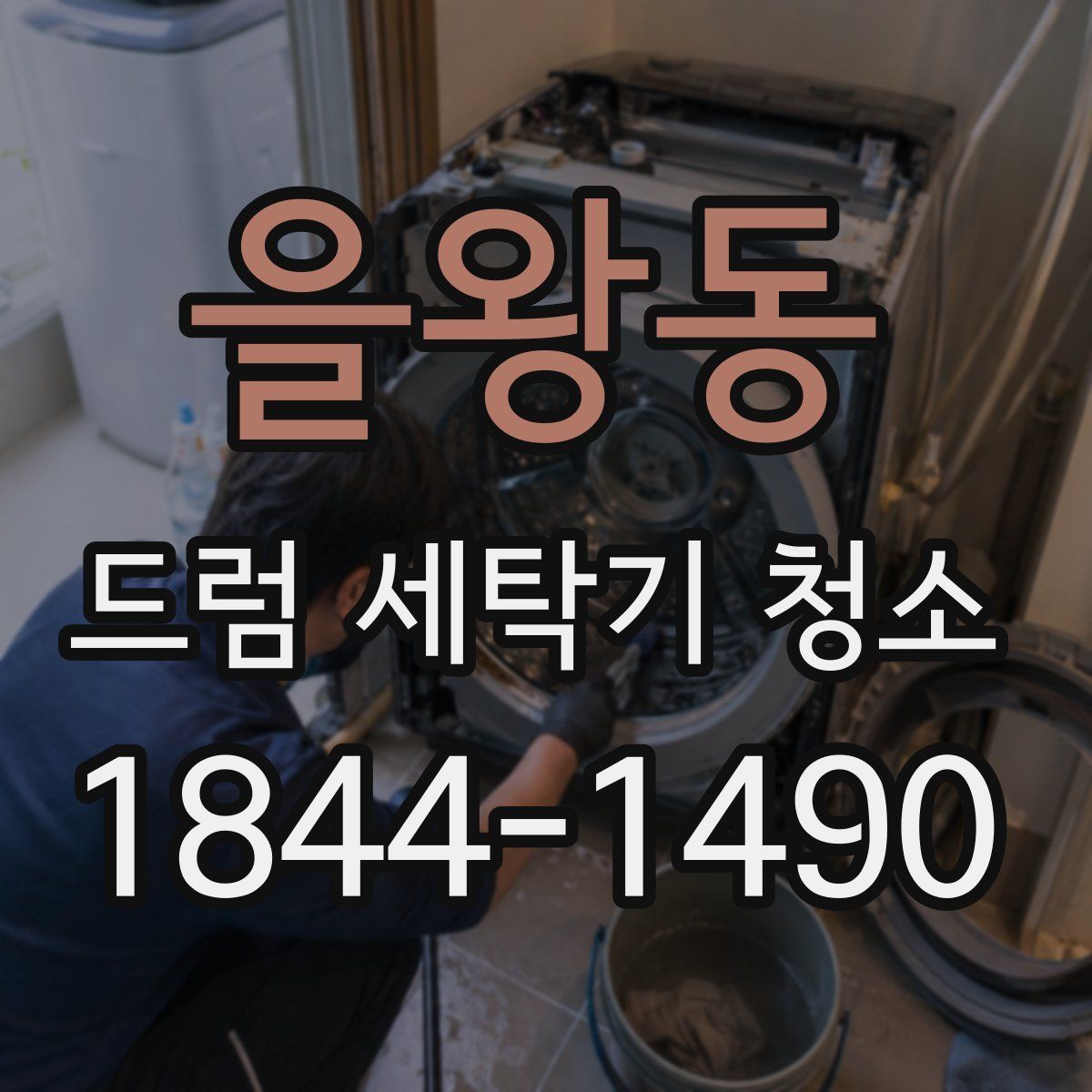 을왕동 드럼 세탁기 청소