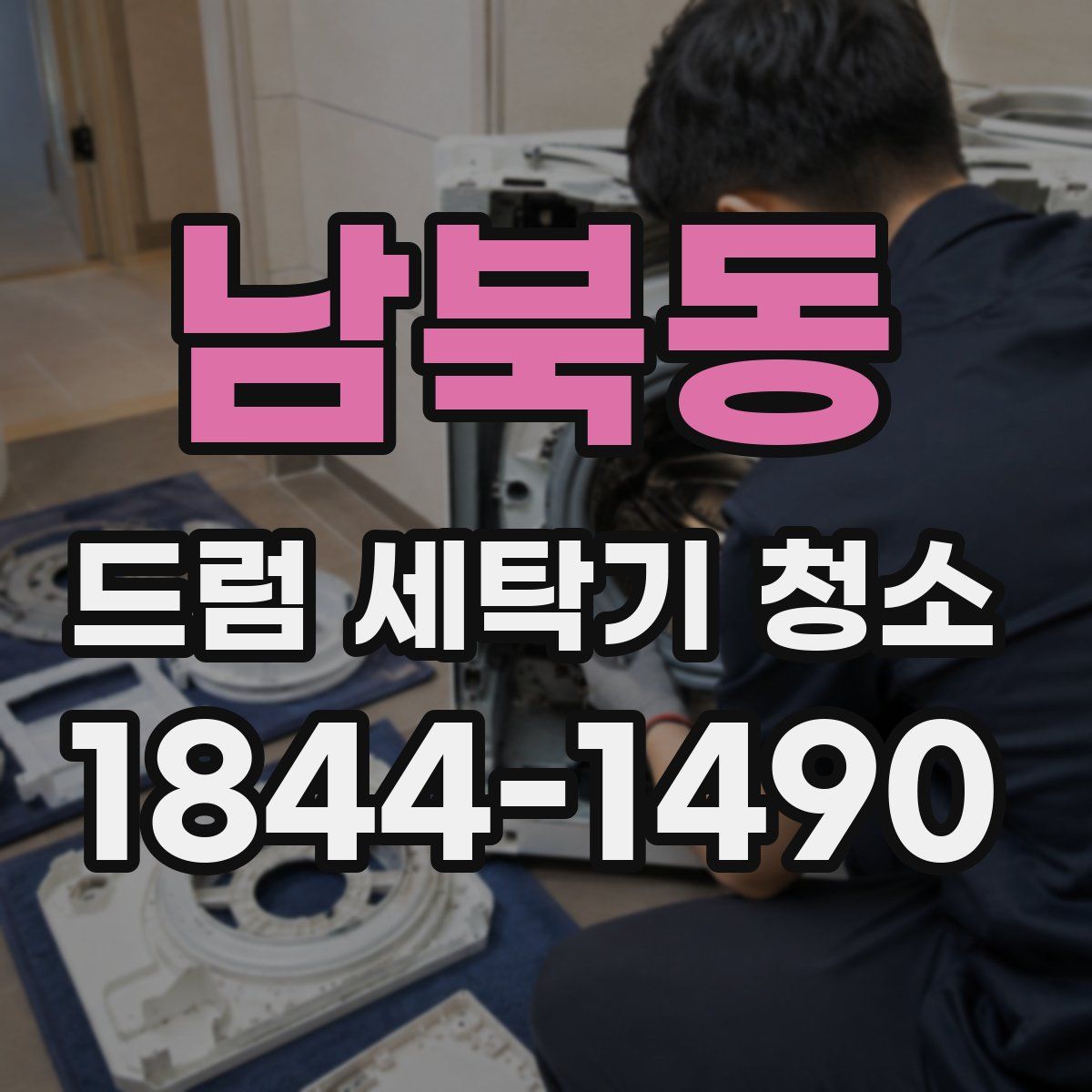 남북동 드럼 세탁기 청소