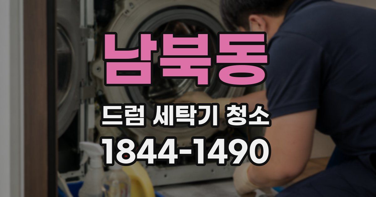 남북동 드럼 세탁기 청소