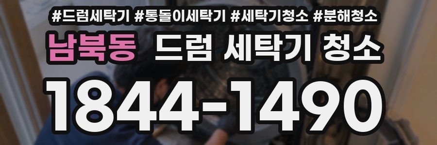 남북동 드럼 세탁기 청소