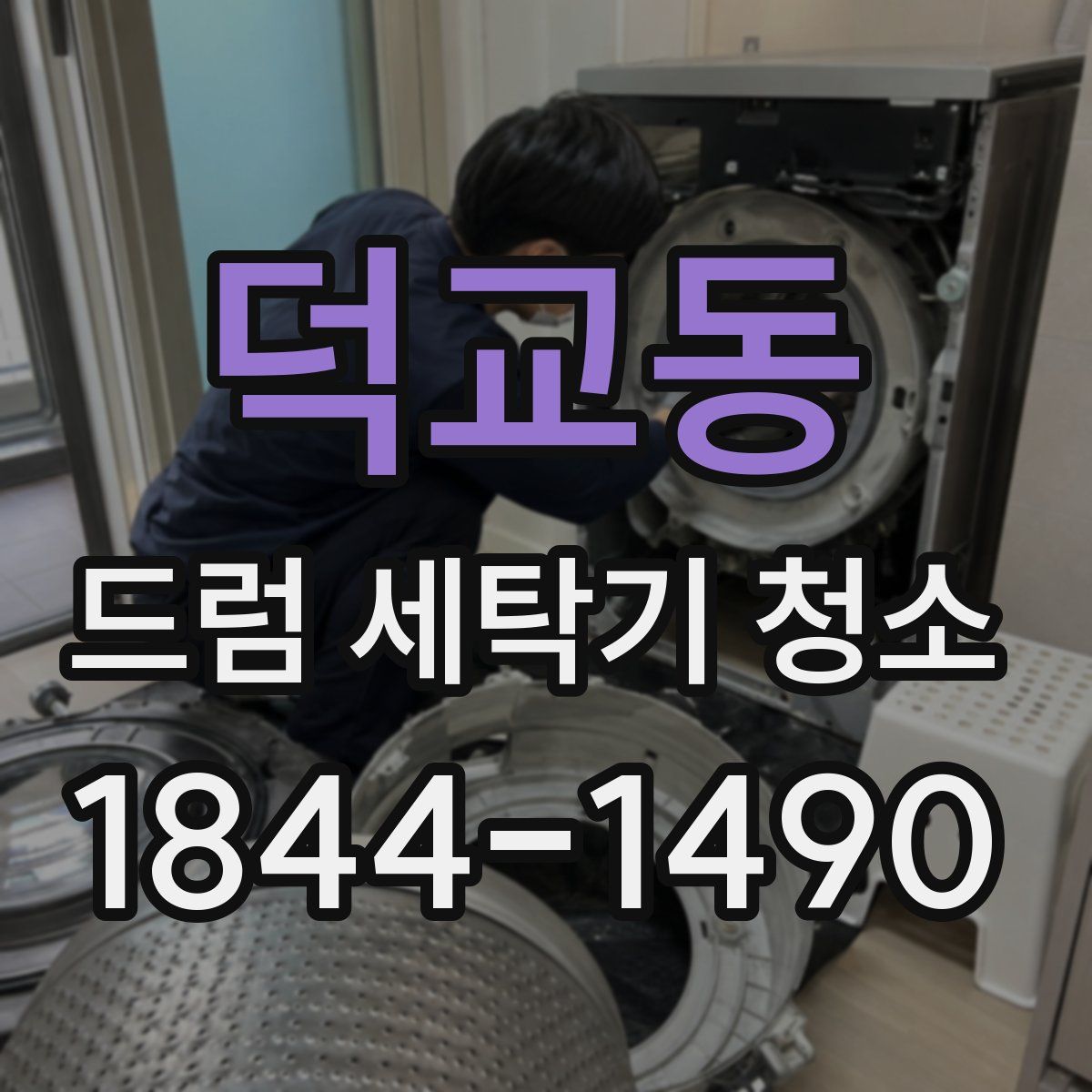 덕교동 드럼 세탁기 청소
