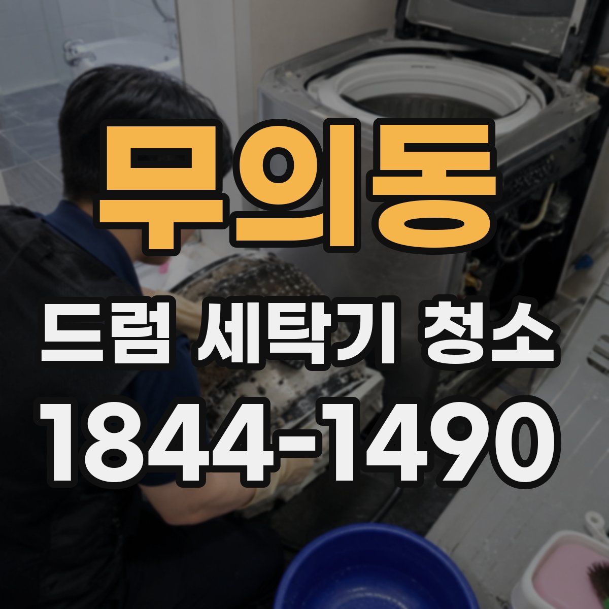 무의동 드럼 세탁기 청소