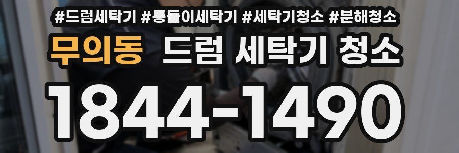 무의동 드럼 세탁기 청소