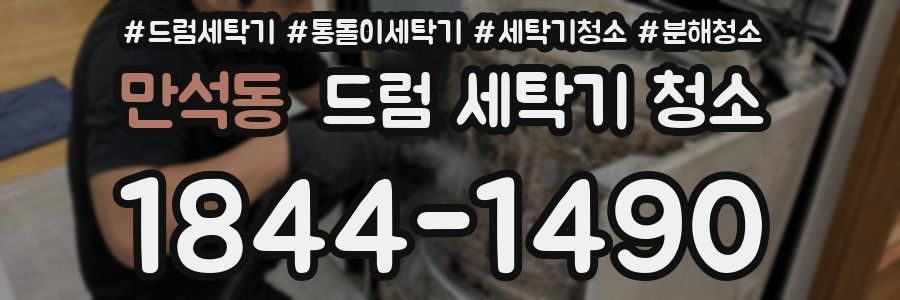 만석동 드럼 세탁기 청소