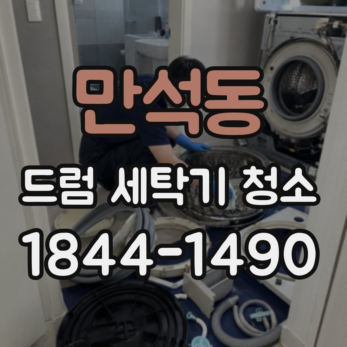 만석동 드럼 세탁기 청소