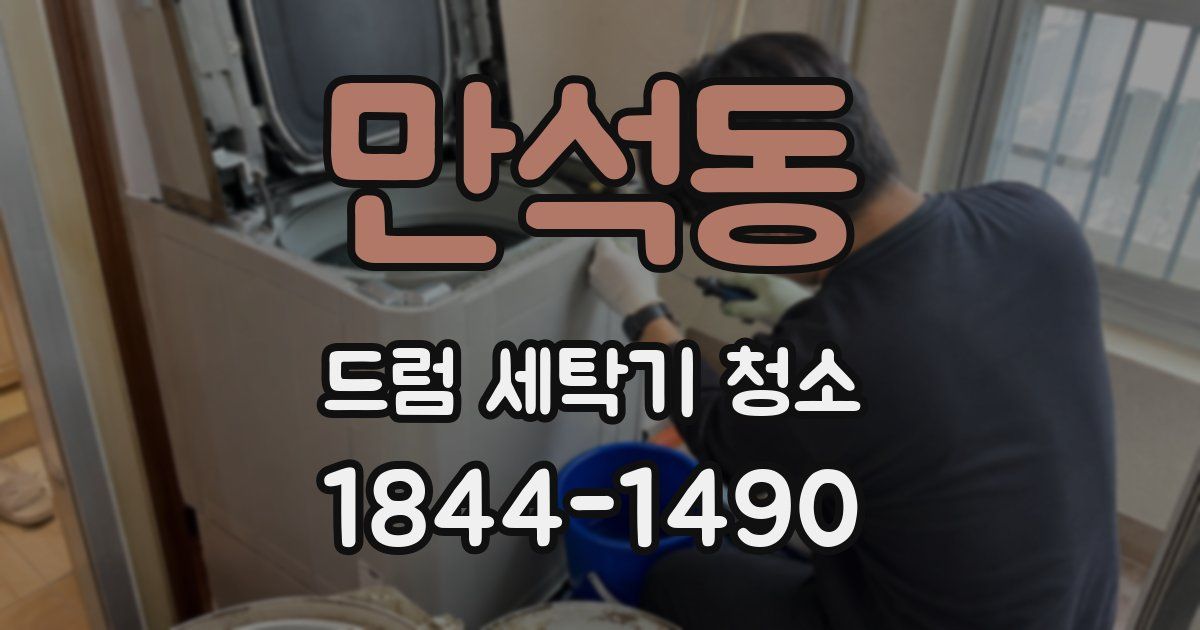 만석동 드럼 세탁기 청소