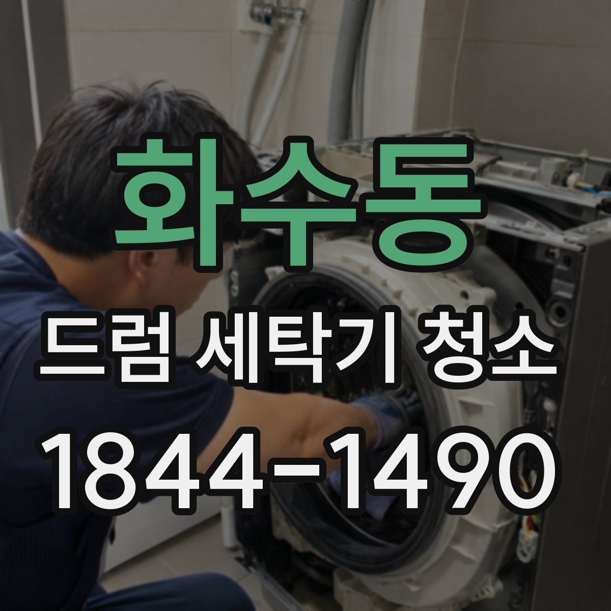 화수동 드럼 세탁기 청소 세제통 찌꺼기 세척할 때 놓치기 쉬운 부분