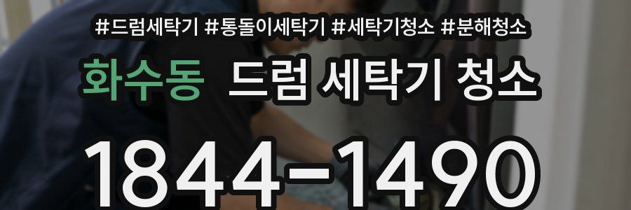 화수동 드럼 세탁기 청소