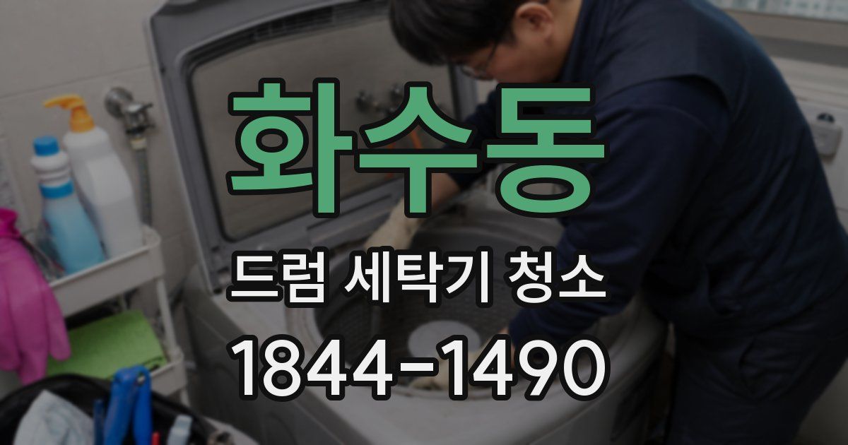 화수동 드럼 세탁기 청소