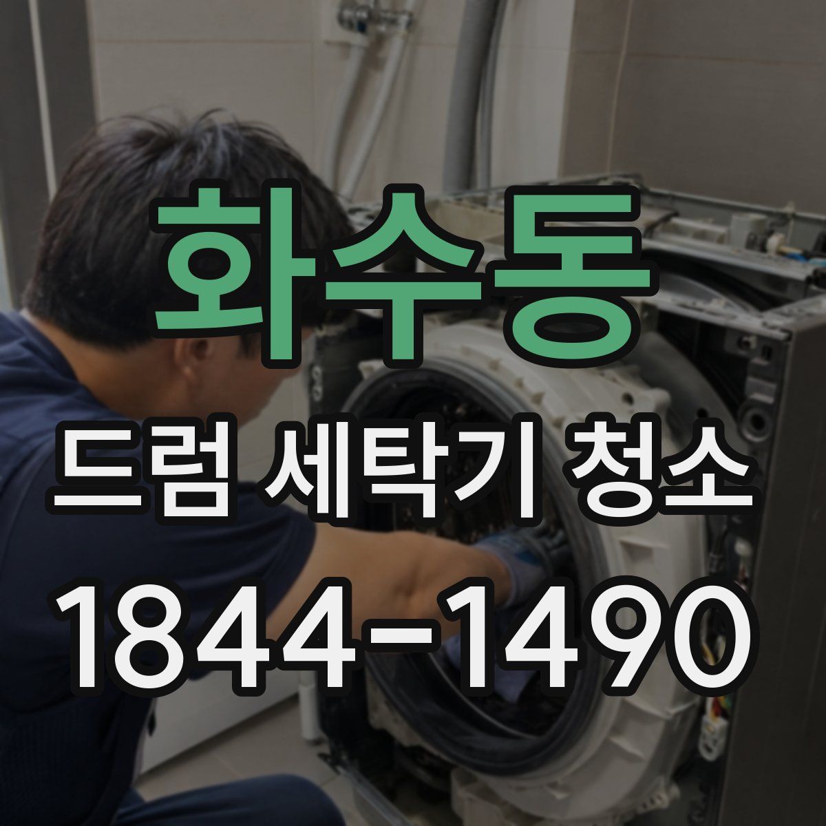 화수동 드럼 세탁기 청소