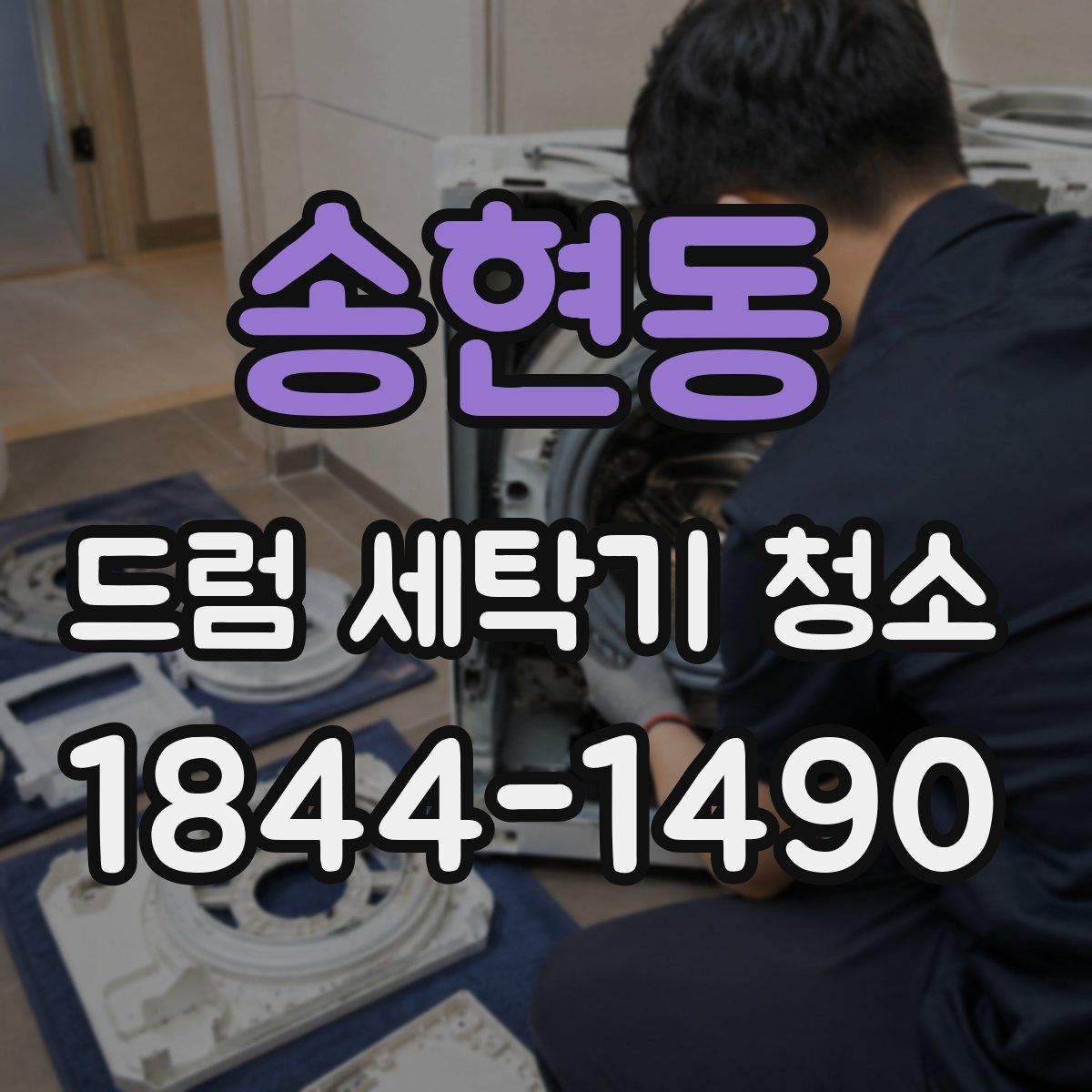 송현동 드럼 세탁기 청소