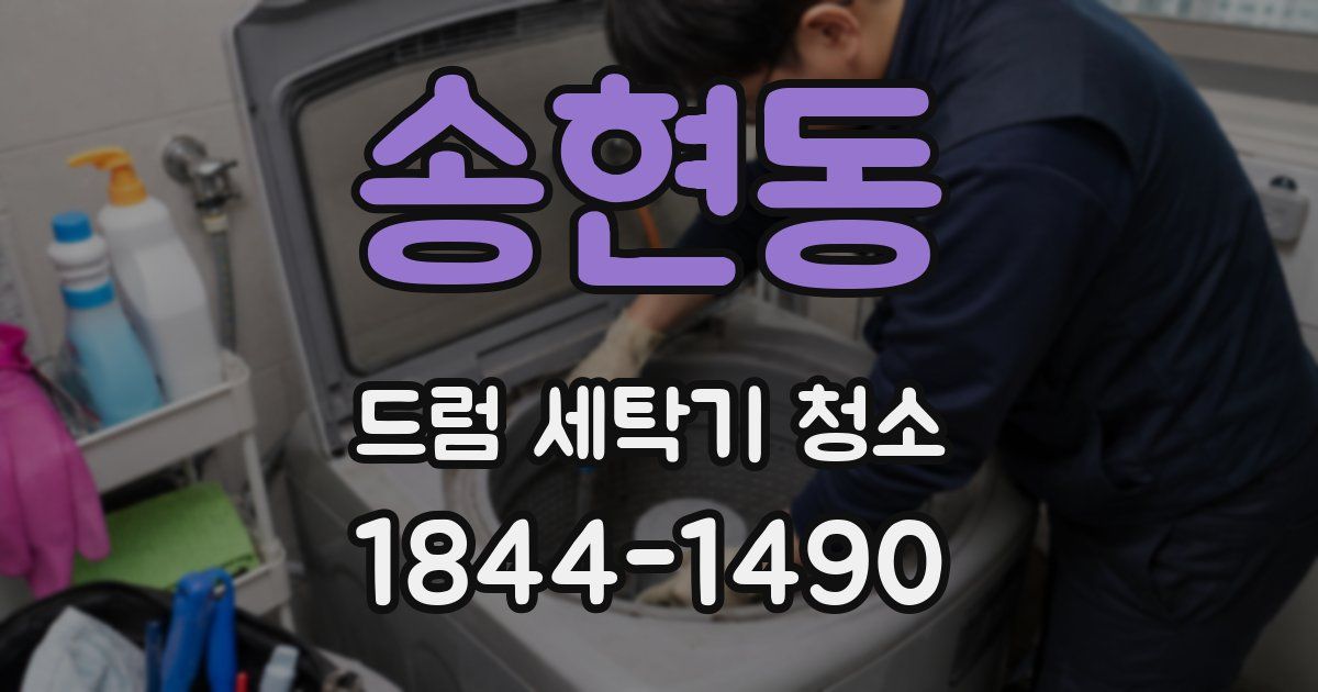 송현동 드럼 세탁기 청소