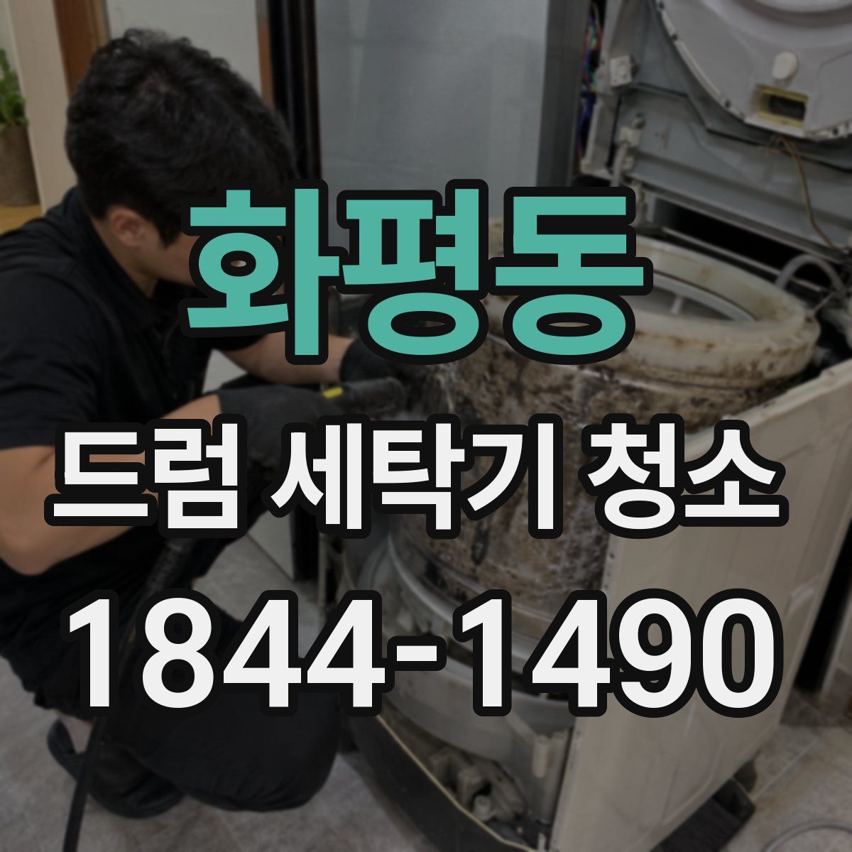 화평동 드럼 세탁기 청소