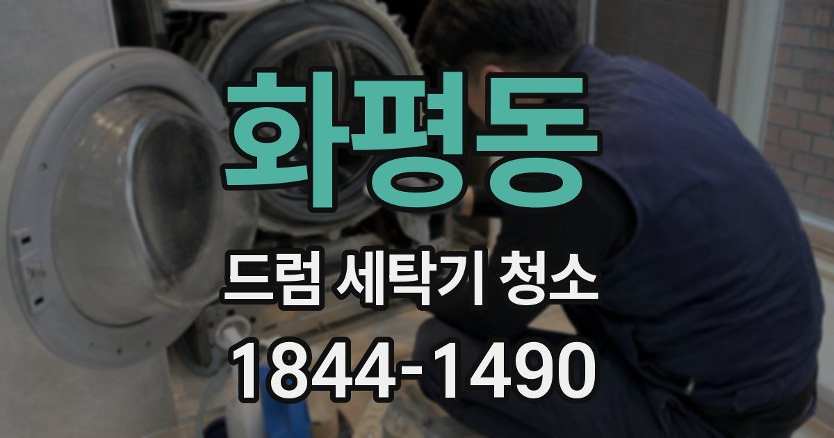 화평동 드럼 세탁기 청소