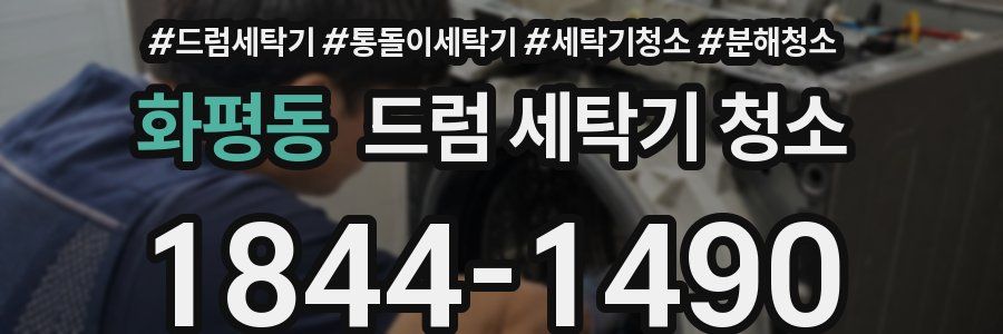 화평동 드럼 세탁기 청소