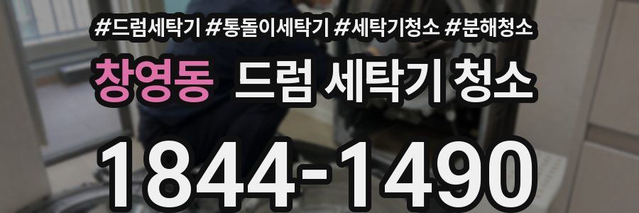 창영동 드럼 세탁기 청소