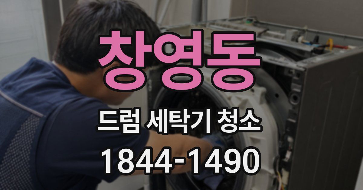 창영동 드럼 세탁기 청소