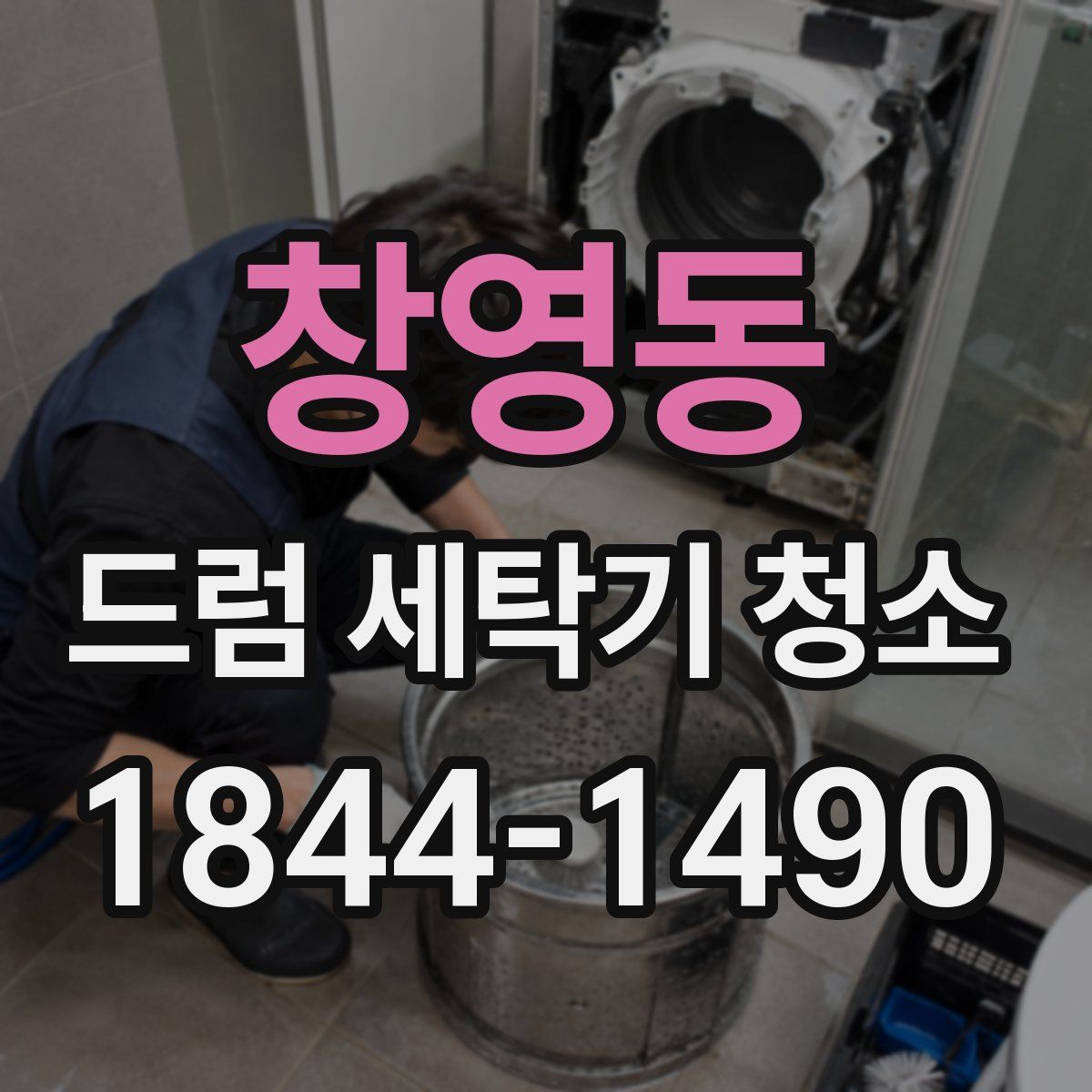 창영동 드럼 세탁기 청소