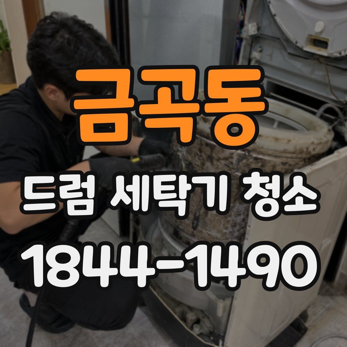 금곡동 드럼 세탁기 청소 약품 사용 전 읽어야 할 안전 수칙
