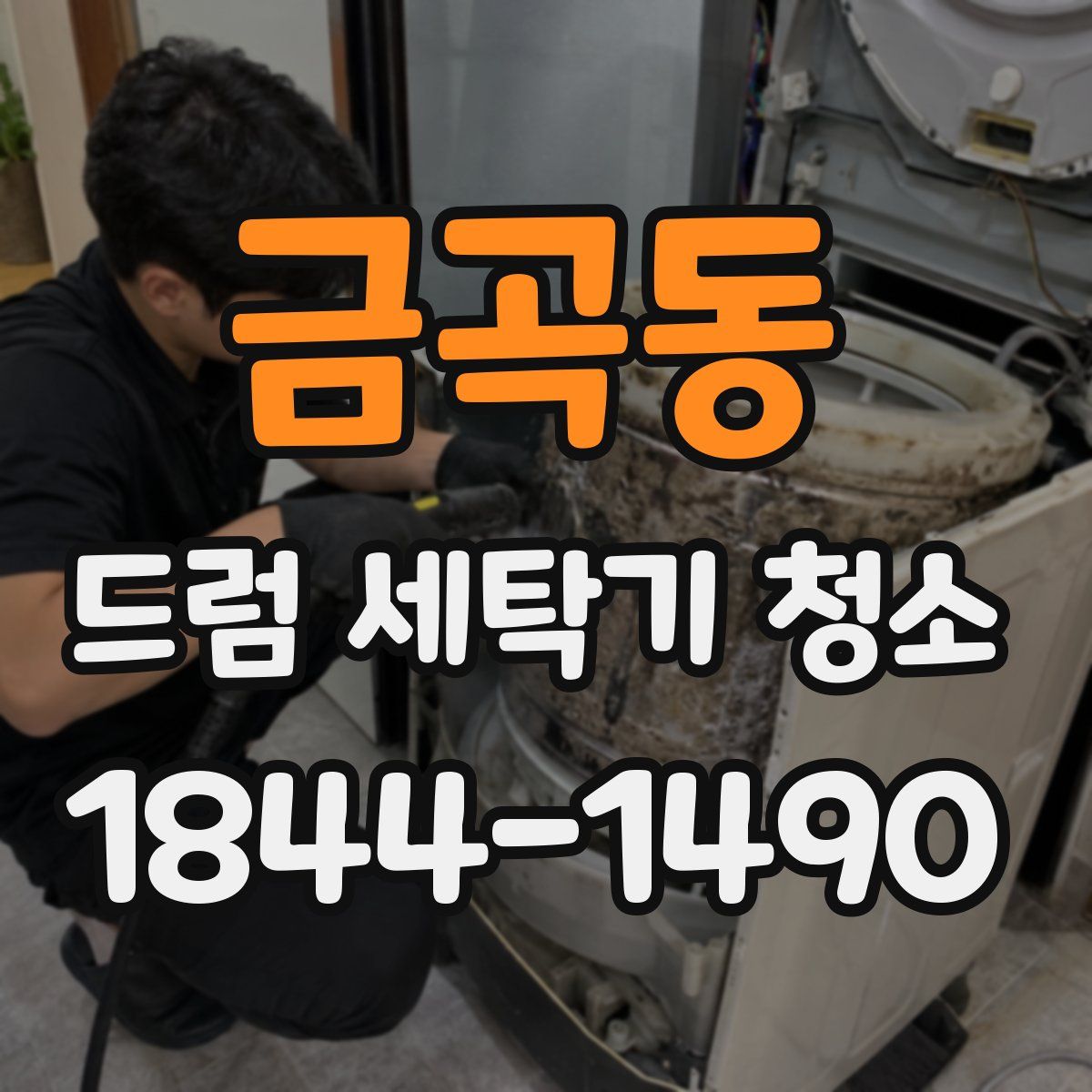 금곡동 드럼 세탁기 청소