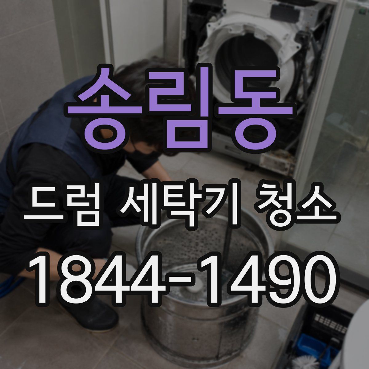송림동 드럼 세탁기 청소