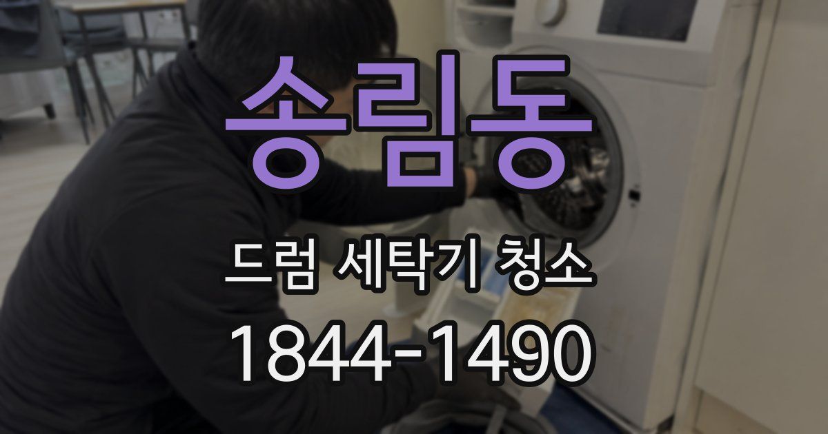 송림동 드럼 세탁기 청소