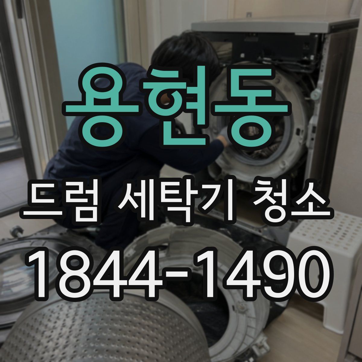 용현동 드럼 세탁기 청소