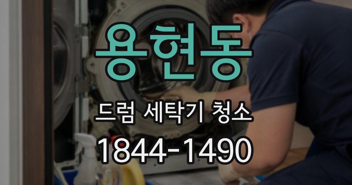 용현동 드럼 세탁기 청소