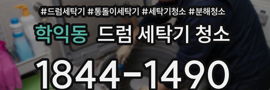 학익동 드럼 세탁기 청소