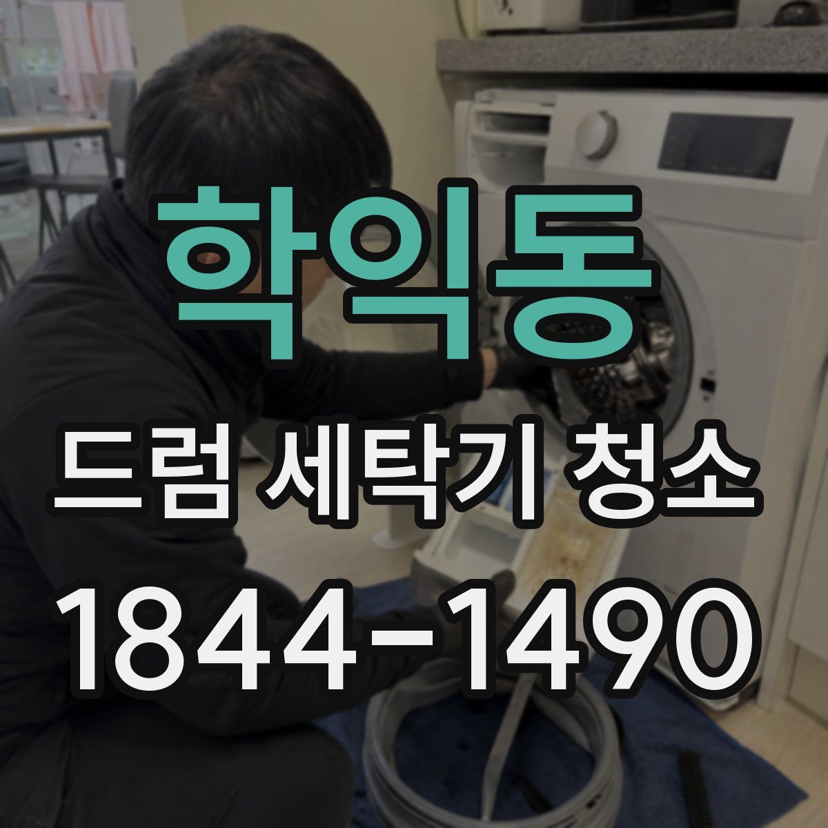학익동 드럼 세탁기 청소