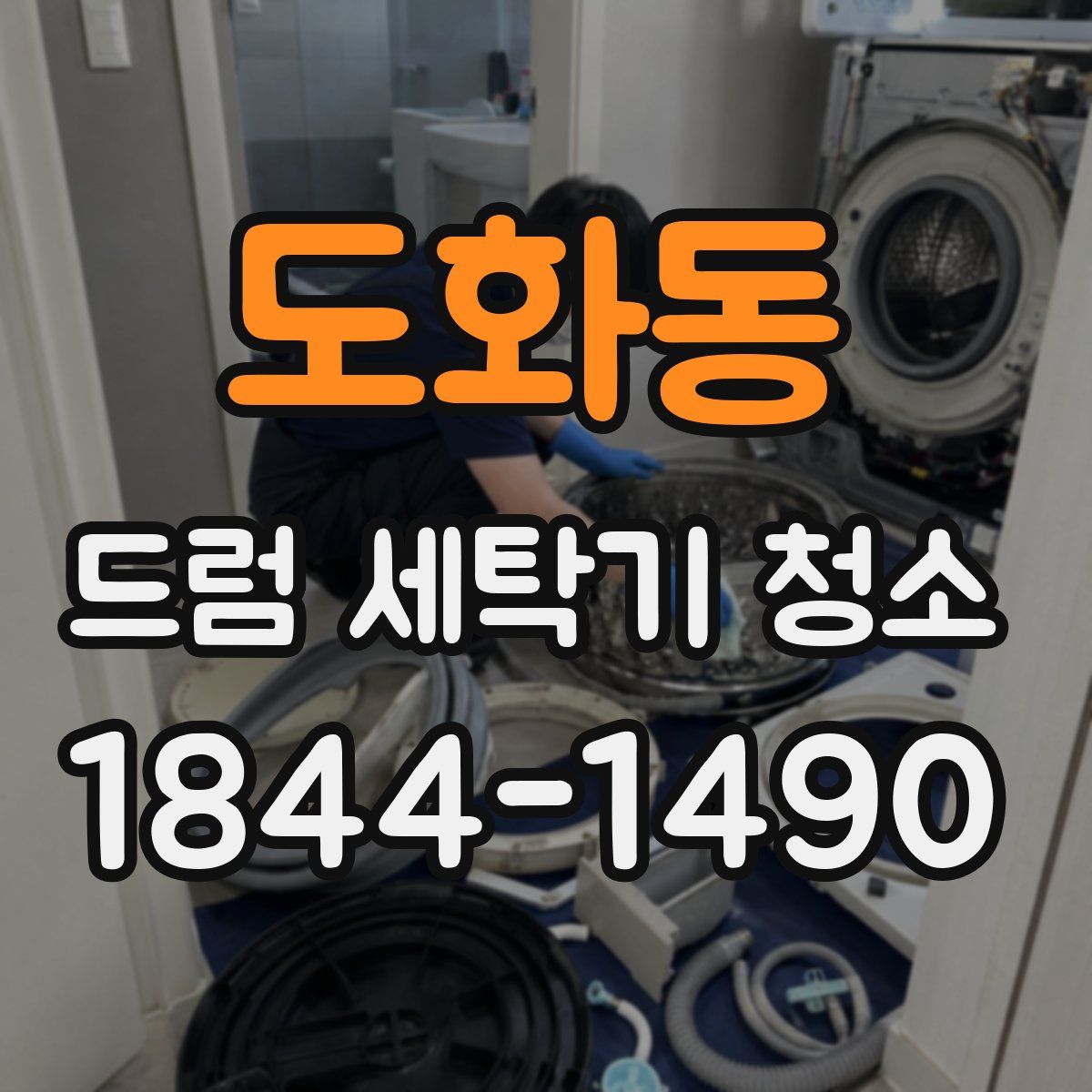 도화동 드럼 세탁기 청소