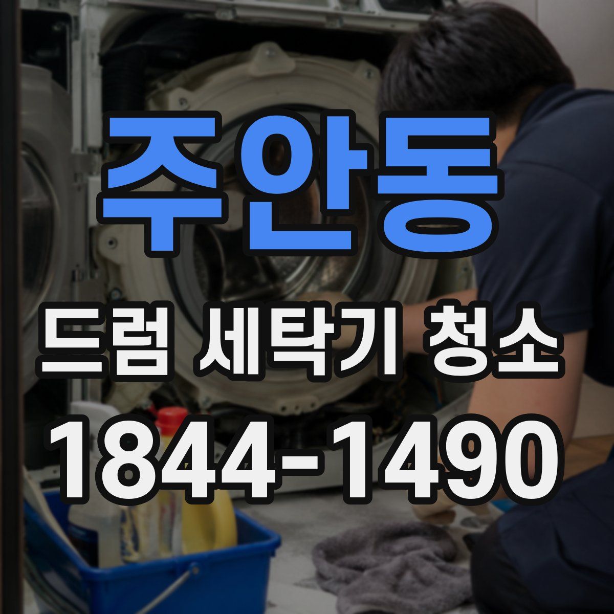 주안동 드럼 세탁기 청소
