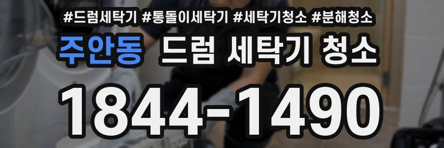 주안동 드럼 세탁기 청소