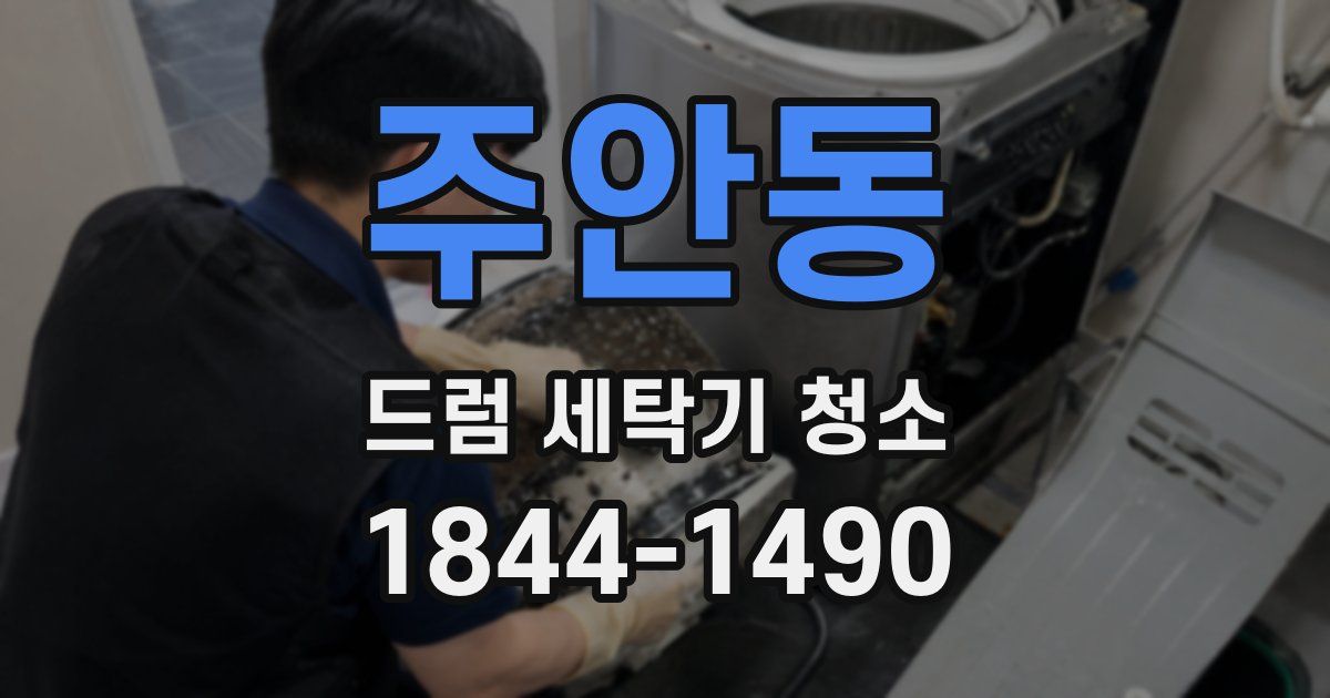주안동 드럼 세탁기 청소