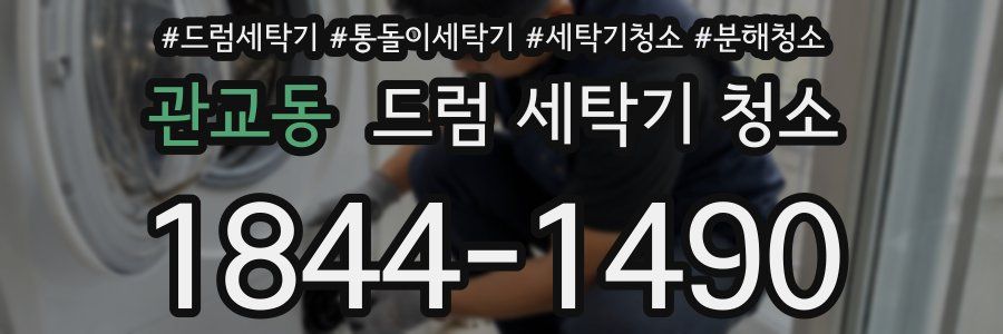 관교동 드럼 세탁기 청소