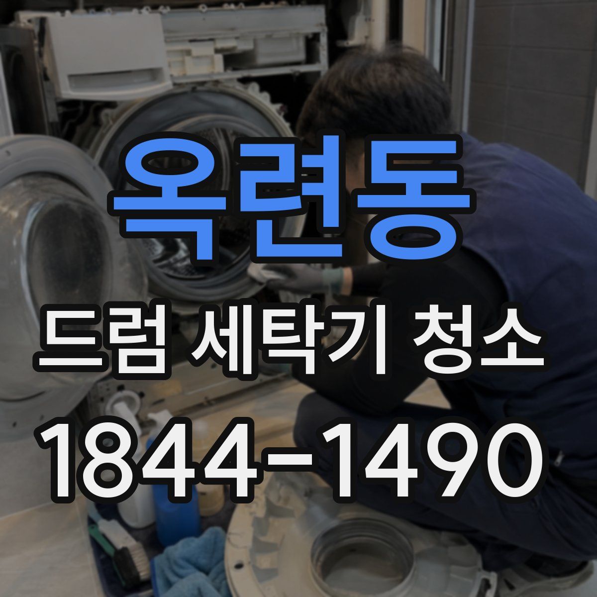 옥련동 드럼 세탁기 청소
