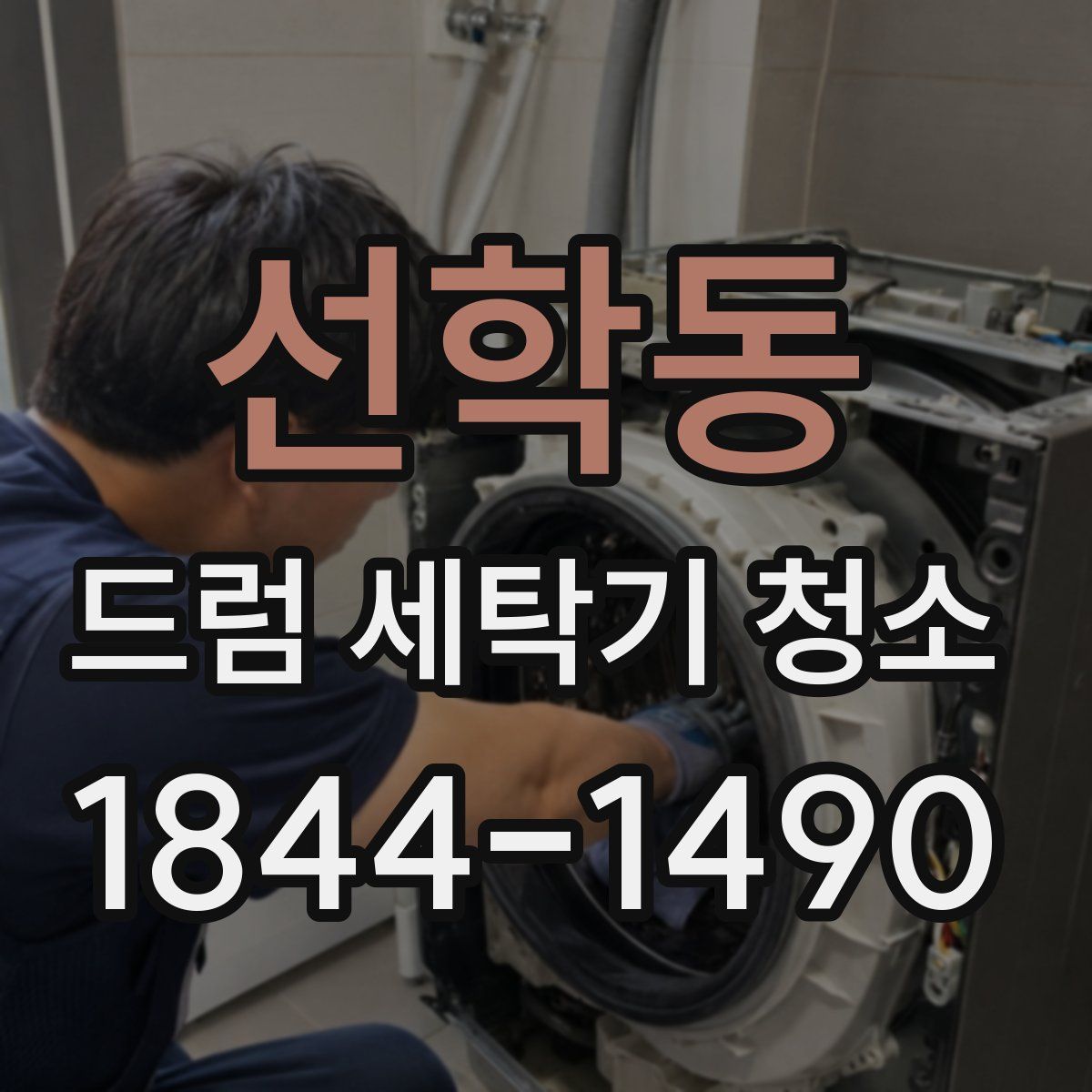 선학동 드럼 세탁기 청소