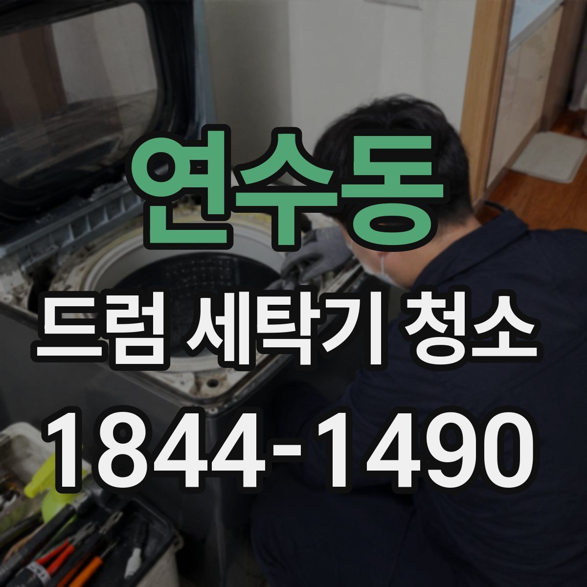 연수동 드럼 세탁기 청소