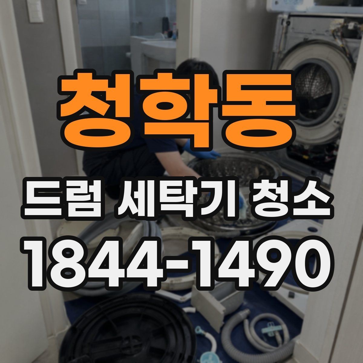 청학동 드럼 세탁기 청소 배수필터 막힘 의심될 때 보이는 증상