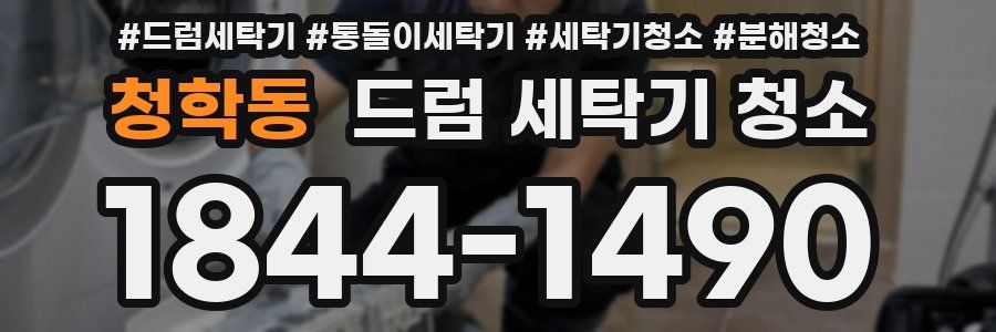 청학동 드럼 세탁기 청소