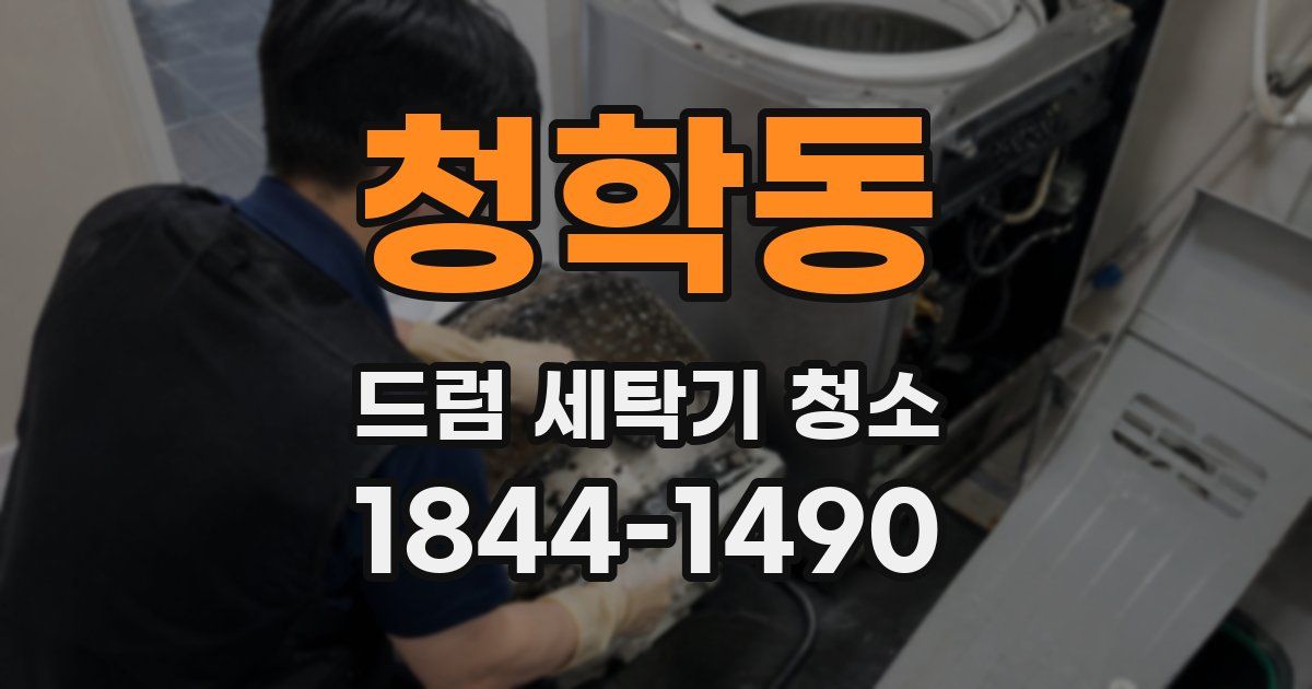 청학동 드럼 세탁기 청소