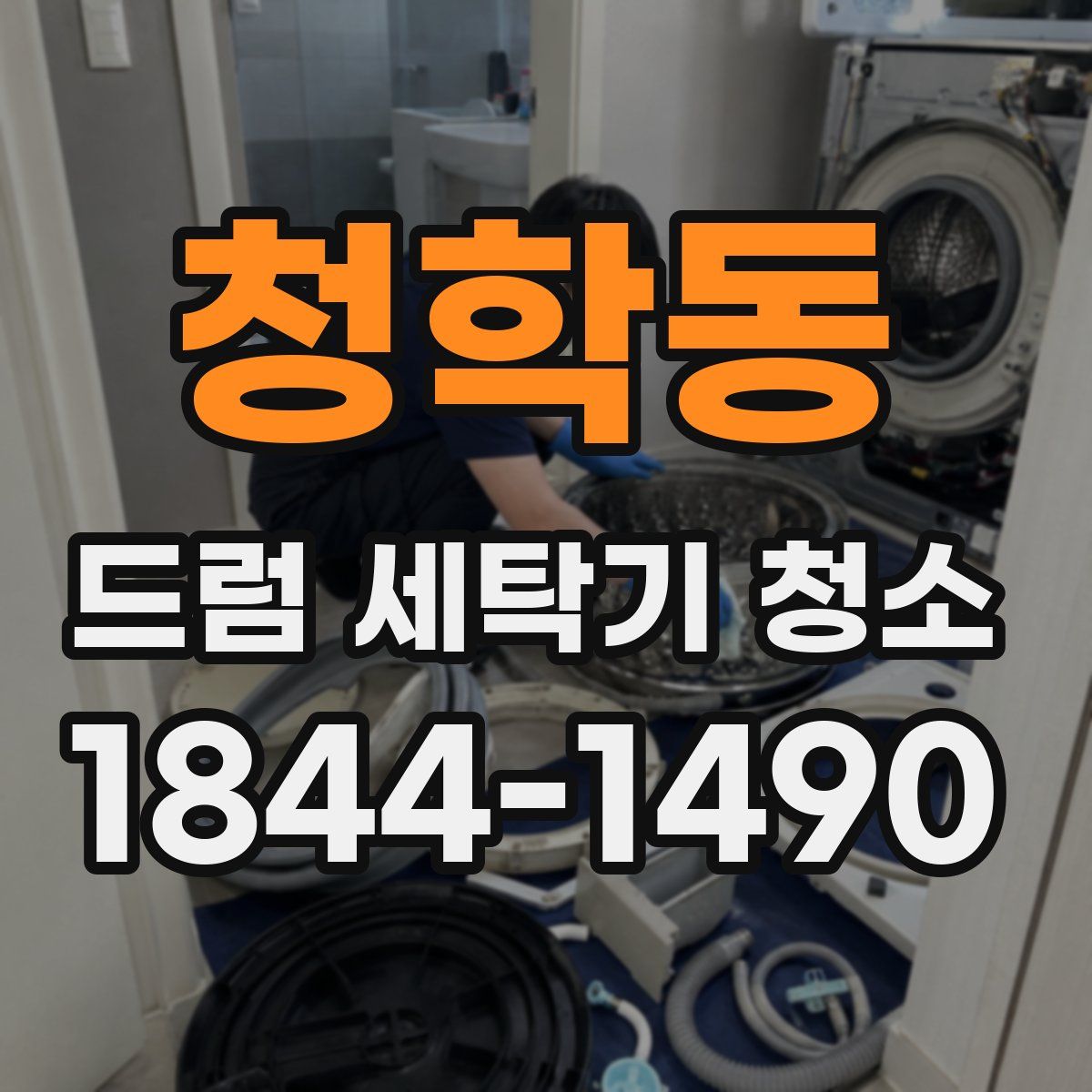 청학동 드럼 세탁기 청소